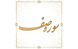 انطباق تحلیل سوره صف با انقلاب اسلامی ایران