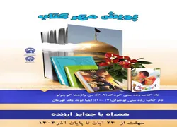 آغاز پویش کتاب‌خوانی رضوی «مهر کتاب» ویژه گروه سنی کودک‌ونوجوان