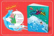 شعر‌هایی کودکانه از حال‌وهوای زیارت امام مهربانی‌ها