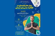 کارگاه آموزشی روش‌های آرام‌سازی در فعالیت بدنی برگزار می‌شود