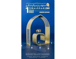 حضور دانشگاه بین‌المللی امام رضا (ع) در نخستین نمایشگاه تخصصی مشهد، زیارت و گردشگری
