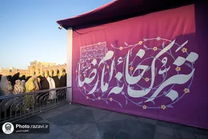 تبرک خانه امام رضا علیه&zwnj;السلام