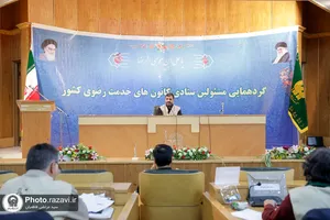 گردهمایی مسئولان ستادی کانون&zwnj;های خدمت رضوی کشور