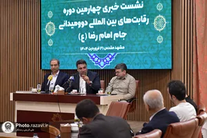 نشست خبری چهارمین دوره مسابقات بین&zwnj;المللی جام امام رضا علیه&zwnj;السلام