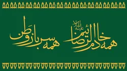 همه خادم‌الرضائیم؛ همه سرباز وطن