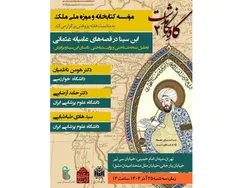 نشست «ابن سینا در قصه‌های عامیانه عثمانی» در کتابخانه و موزه ملی ملک برگزار می‌شود