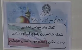 ارسال محموله حمایتی خادمیاران مرکزی برای مدافعان تنگه هرمز/ گزارش ویدئویی