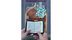 برگزاری جشنواره قرآنی امام رضا(ع) همزمان با دهه کرامت در حرم مطهر رضوی