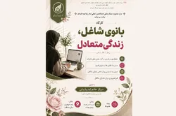 کارگاه بانوی شاغل، زندگی متعادل برپا می‌شود