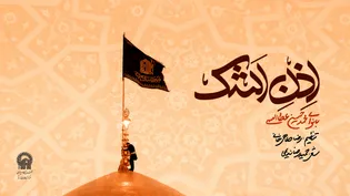 نماهنگ اذن اشک
