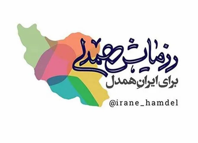 مشارکت ۹۰۰ میلیونی خادم‌یاران شهرضا در پویش «ایران همدل، احسان کریمانه»