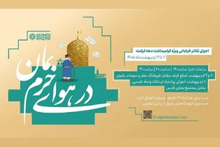 وقتی پیاده‌رو صحنه نمایش «امید» می‌شود