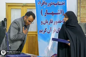 اختتامیه دوره قرآنی اقراء در حرم مطهر رضوی