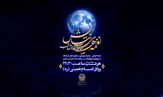 شب‌های حرم رضوی با «نغمه‌های نیایش» رنگ مناجات می‌گیرد