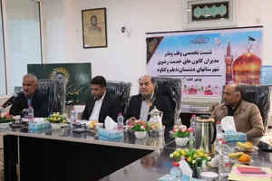 گناوه میزبان سومین نشست استانی کانون وقف و نذر خدمت رضوی شد