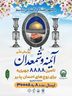 پویش ملی آئینه و شمعدان