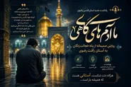 ما آدم‌های گاهی؛ روایتی صمیمانه از پناه خجالت‌زدگان به آستان رأفت رضوی