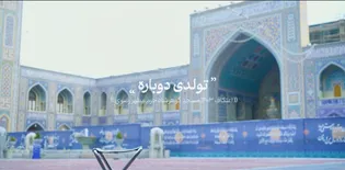 تولدی دوباره