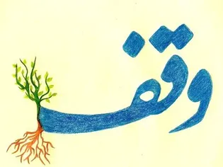 وقف‌های ماندگار؛ هدیه‌ای از حرم برای خانواده‌های شهدای رمضان خوزستان