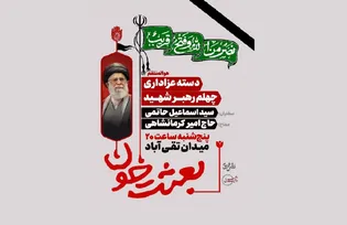 تجمع بزرگ «بعثت خون» در چهلمین روز شهادت رهبر انقلاب برگزار می‌شود