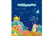 ارائه خدمات شبانه‌روزی رواق کودک در ایام عید غدیر