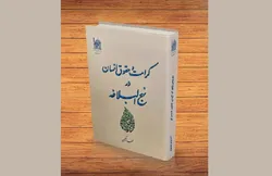 حقوق و کرامت انسان در آینه کلام وحی؛ خوانشی علوی از جایگاه والای بشر