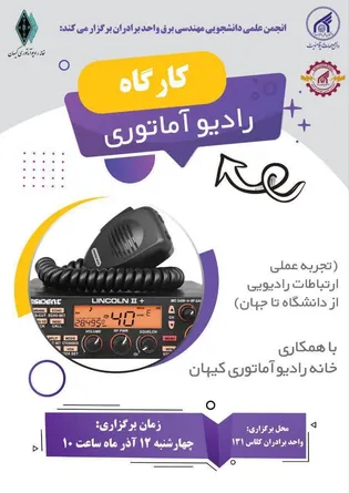 کارگاه «رادیو آماتوری» در دانشگاه بین‌المللی امام رضا (ع) برگزار می‌شود