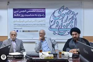نشست تخصصی &laquo;از غزل تا تجلی؛ ساحت&zwnj;های عشق در جهان حافظ&raquo;