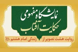 نمایشگاه «حکایت آفتاب» با روایت تصویری از سیره امام رضا (ع) میزبان عموم زائران است