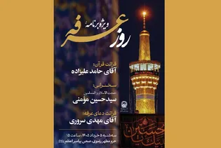 تشریح مراسم قرائت دعای عرفه در حرم مطهر رضوی