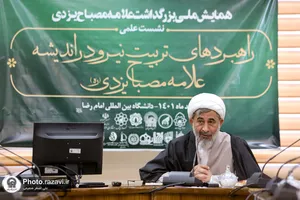 نشست علمی راهبردهای تربیت نیرو در اندیشه علامه مصباح یزدی