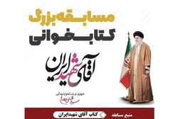 برگزاری مسابقه کتاب‌خوانی «آقای شهید ایران» در امین شهر انار