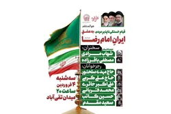 میدان تقی‌آباد مشهد امشب کانون تجدید میثاق با ولایت و تداوم قیام ایرانِ امام رضایی است
