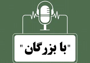 با بزرگان؛ روایتی کوتاه از زندگی آیت‌الله عبدالله شیرازی