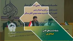 سلسله نشست های علمی امناءالرسل
