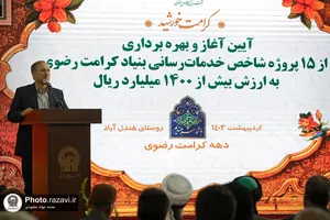 آیین آغاز و بهره&zwnj;برداری از 15 پروژه شاخص بنیاد کرامت رضوی