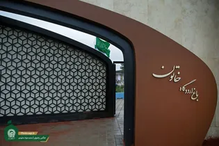 میزبانی باغ اردوگاه خاتون از خانواده شهدای میناب