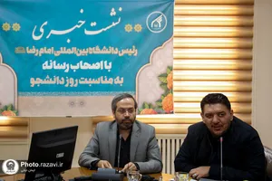 نشست خبری رئیس دانشگاه امام رضا علیه السلام