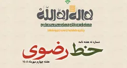 نهمین شماره هفته‌نامه «خط رضوی» منتشر شد/ دانلود PDF