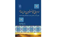 واکاوی مستندات قرآنی و کلامی ولایت در کتاب «امام علی(ع)، جانشین رسول‌الله(ص)»