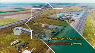 نشست بررسی فرصت های سرمایه گذاری و توسعه تجاری منطقه ویژه اقتصادی سرخس