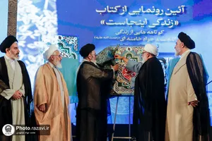 آیین رونمایی از کتاب &laquo;زندگی اینجاست&raquo;