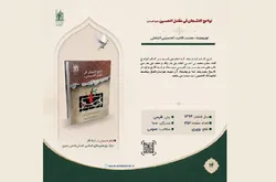 بنیاد پژوهش‌های اسلامی آستان قدس رضوی «لواعج‌الاشجان فی مقتل الحسین(ع)» را معرفی کرد