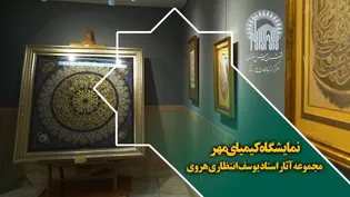 نمایشگاه کیمیای مهر مجموعه آثار استاد یوسف انتظاری هروی