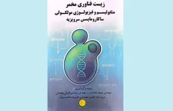 انتشار کتاب «زیست‌فناوری مخمر؛ متابولیسم و فیزیولوژی مولکولی ساکارومایسس سرویزیه»