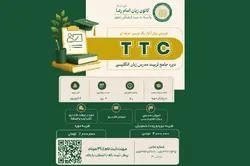 7 شهریورماه؛ آغاز ثبت‌نام دوره تربیت مدرس زبان انگلیسی کانون زبان امام رضا(ع)
