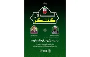 بررسی دیگری در فرهنگ مقاومت در تالار گفتگوی حرم مطهر رضوی 