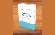 کتاب «موافقت معنایی» با رویکردی نو در مطالعات حدیثی به چاپ دوم رسید