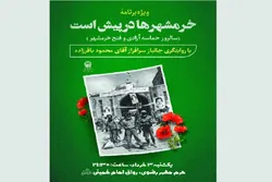 برگزاری ویژه برنامه «خرمشهر‌ها در پیش است» همزمان با روز سوم خرداد