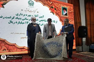 آیین آغاز و بهره&zwnj;برداری از 15 پروژه شاخص بنیاد کرامت رضوی